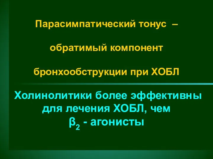 Парасимпатический тонус – обратимый компонент бронхообструкции при ХОБЛ Холинолитики более эффективны