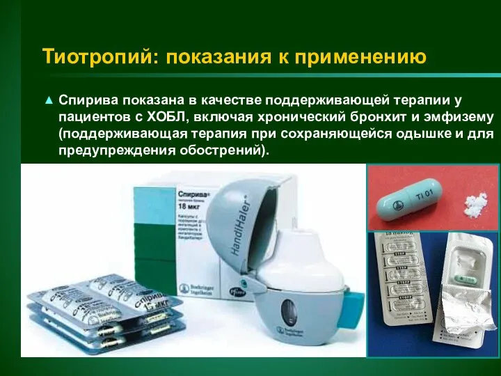 Тиотропий: показания к применению ▲ Спирива показана в качестве поддерживающей терапии