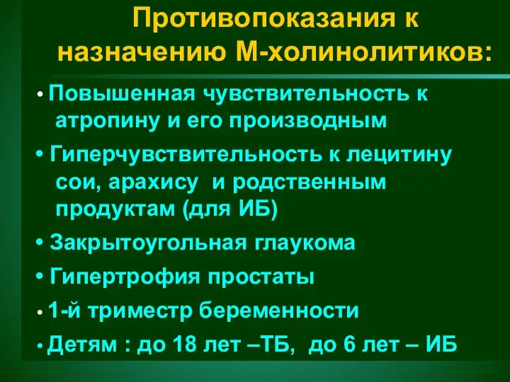 Противопоказания к назначению М-холинолитиков: