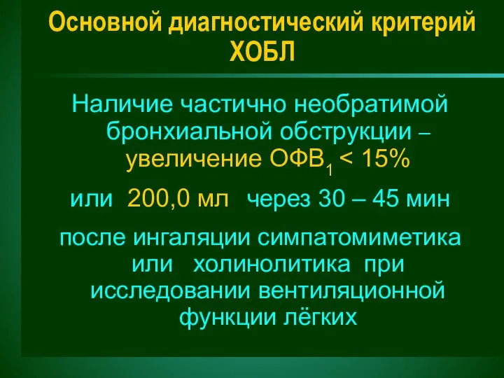 Основной диагностический критерий ХОБЛ Наличие частично необратимой бронхиальной обструкции – увеличение