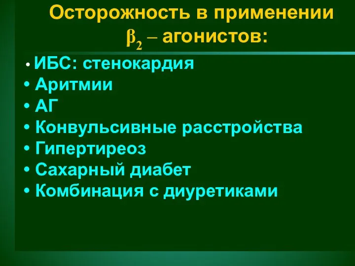 Осторожность в применении β2 – агонистов: