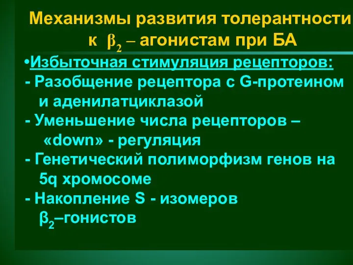 Механизмы развития толерантности к β2 – агонистам при БА