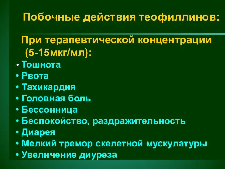 Побочные действия теофиллинов: