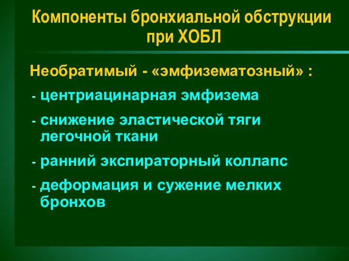 Компоненты бронхиальной обструкции при ХОБЛ Необратимый - «эмфизематозный» : центриацинарная эмфизема