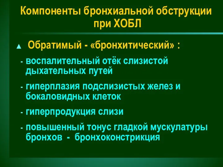 Компоненты бронхиальной обструкции при ХОБЛ Обратимый - «бронхитический» : воспалительный отёк