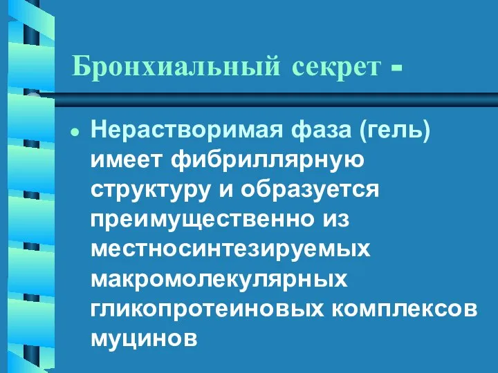 Бронхиальный секрет - Нерастворимая фаза (гель) имеет фибриллярную структуру и образуется