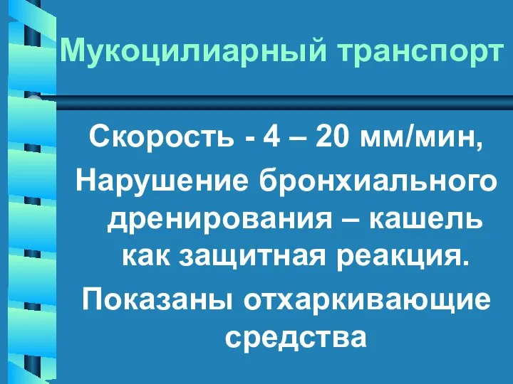 Мукоцилиарный транспорт Скорость - 4 – 20 мм/мин, Нарушение бронхиального дренирования