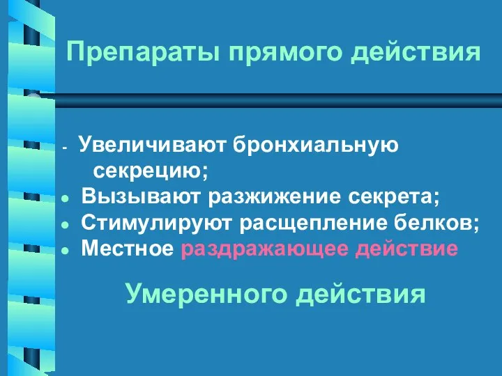 Препараты прямого действия - Увеличивают бронхиальную секрецию; Вызывают разжижение секрета; Стимулируют