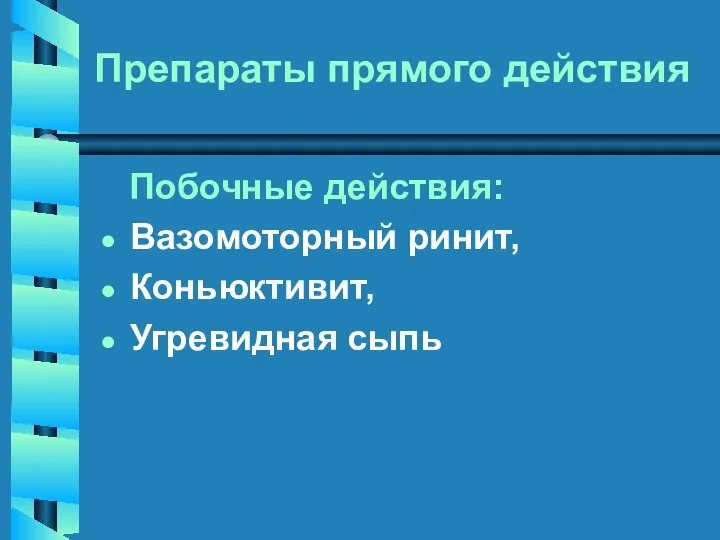 Препараты прямого действия Побочные действия: Вазомоторный ринит, Коньюктивит, Угревидная сыпь