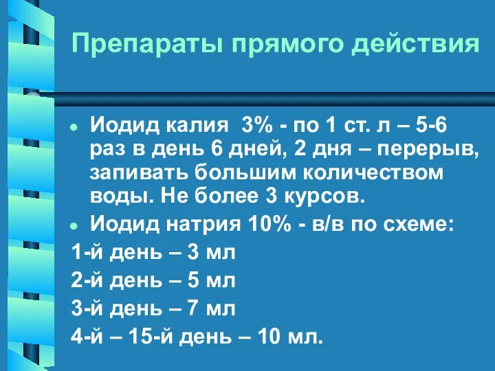 Препараты прямого действия Иодид калия 3% - по 1 ст. л