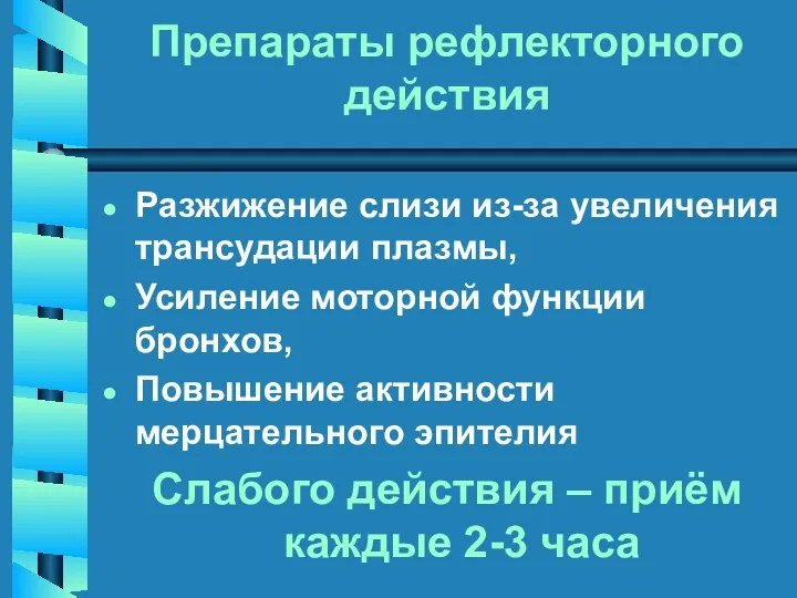 Препараты рефлекторного действия Разжижение слизи из-за увеличения трансудации плазмы, Усиление моторной