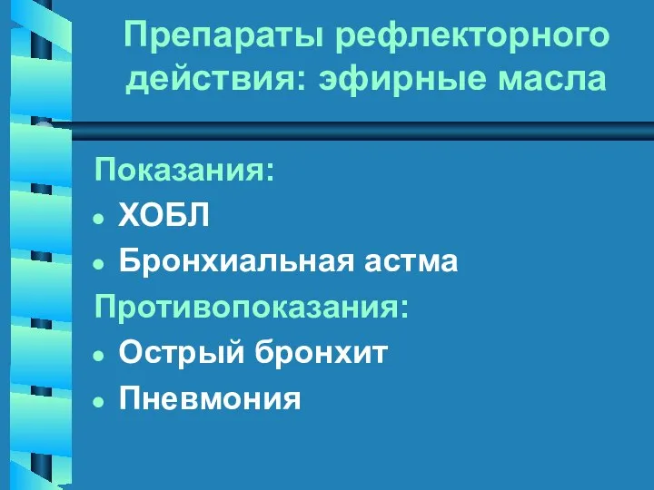 Препараты рефлекторного действия: эфирные масла Показания: ХОБЛ Бронхиальная астма Противопоказания: Острый бронхит Пневмония