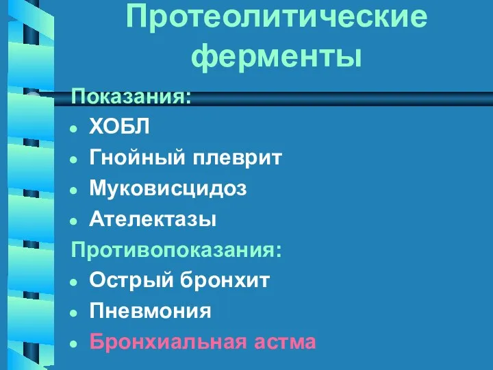 Протеолитические ферменты Показания: ХОБЛ Гнойный плеврит Муковисцидоз Ателектазы Противопоказания: Острый бронхит Пневмония Бронхиальная астма