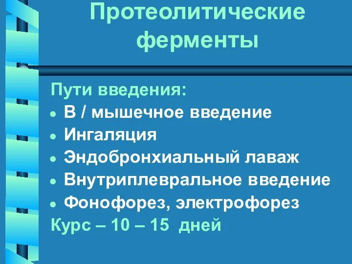 Протеолитические ферменты Пути введения: В / мышечное введение Ингаляция Эндобронхиальный лаваж