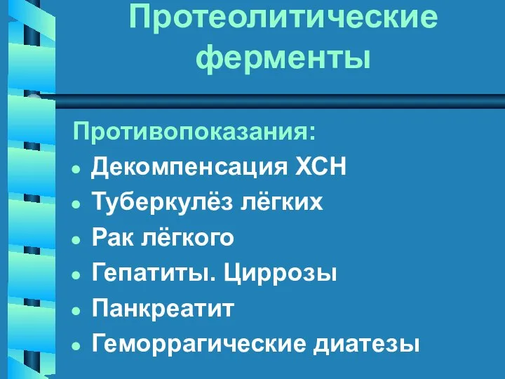 Протеолитические ферменты Противопоказания: Декомпенсация ХСН Туберкулёз лёгких Рак лёгкого Гепатиты. Циррозы Панкреатит Геморрагические диатезы