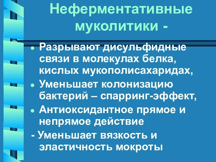 Неферментативные муколитики - Разрывают дисульфидные связи в молекулах белка, кислых мукополисахаридах,