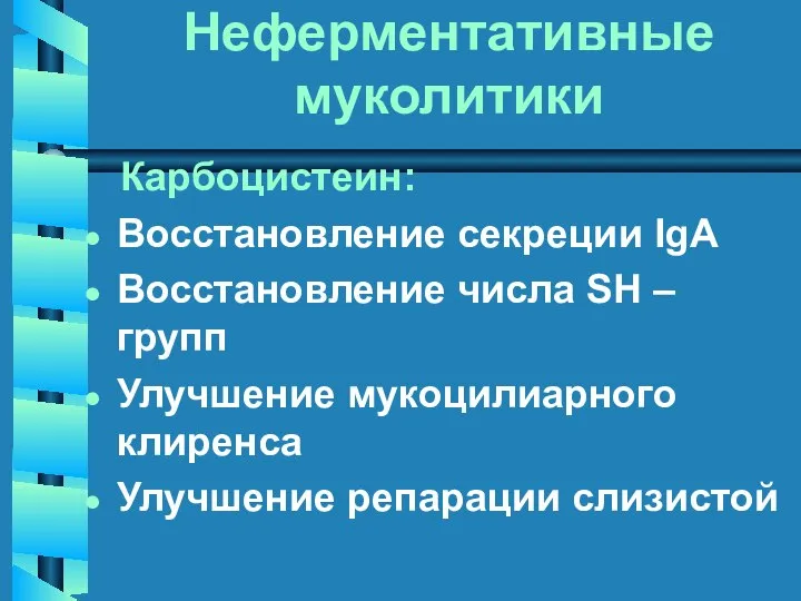 Неферментативные муколитики Карбоцистеин: Восстановление секреции IgA Восстановление числа SH – групп