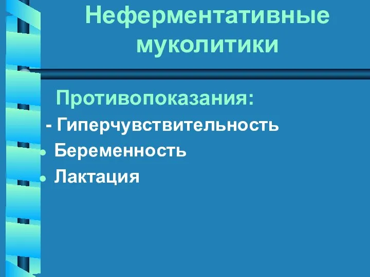 Неферментативные муколитики Противопоказания: - Гиперчувствительность Беременность Лактация