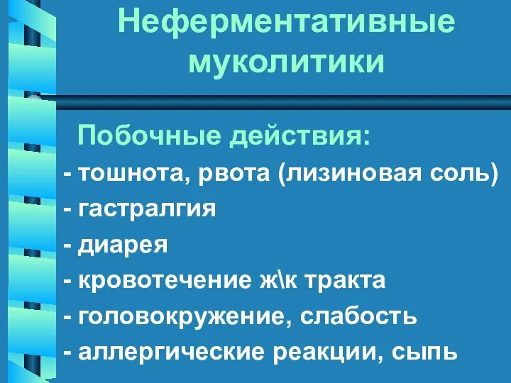 Неферментативные муколитики Побочные действия: - тошнота, рвота (лизиновая соль) - гастралгия