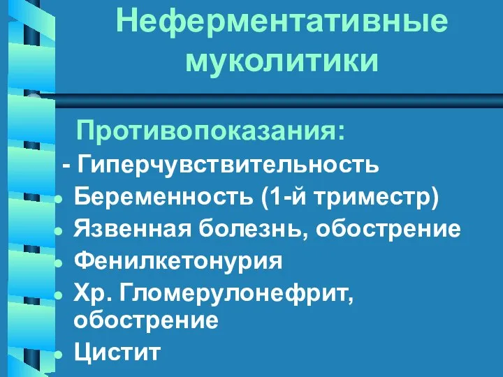 Неферментативные муколитики Противопоказания: - Гиперчувствительность Беременность (1-й триместр) Язвенная болезнь, обострение Фенилкетонурия Хр. Гломерулонефрит, обострение Цистит