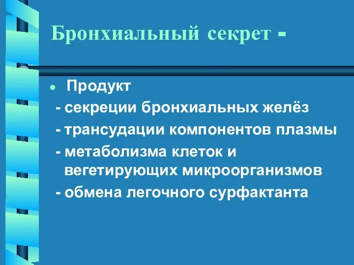 Бронхиальный секрет - Продукт - секреции бронхиальных желёз - трансудации компонентов