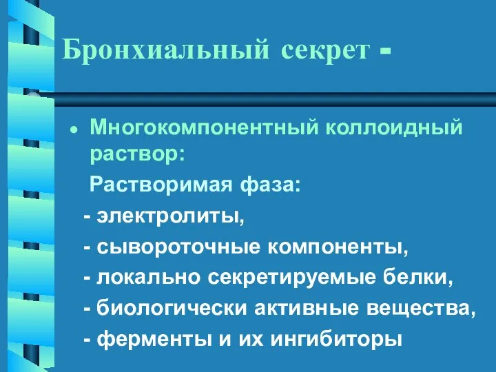 Бронхиальный секрет - Многокомпонентный коллоидный раствор: Растворимая фаза: - электролиты, -