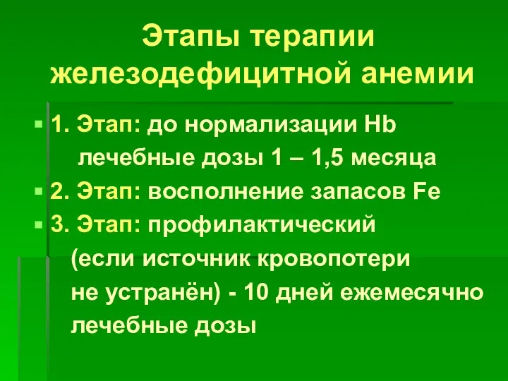 Этапы терапии железодефицитной анемии 1. Этап: до нормализации Hb лечебные дозы