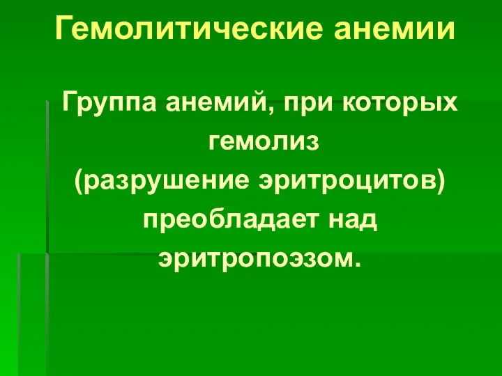 Гемолитические анемии Группа анемий, при которых гемолиз (разрушение эритроцитов) преобладает над эритропоэзом.