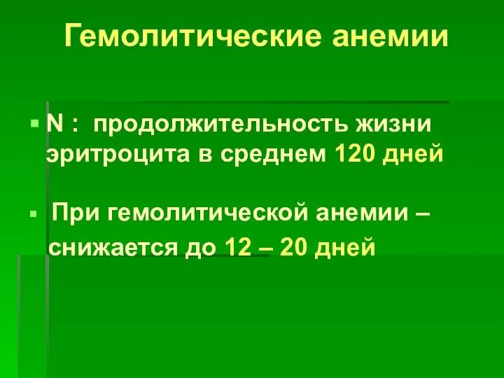 Гемолитические анемии N : продолжительность жизни эритроцита в среднем 120 дней