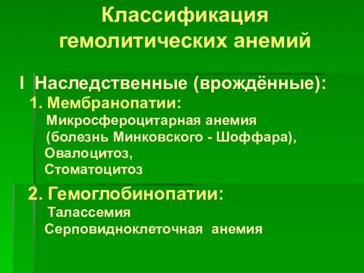 Классификация гемолитических анемий I Наследственные (врождённые): 1. Мембранопатии: Микросфероцитарная анемия (болезнь