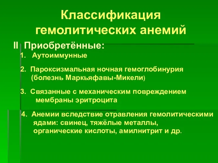 Классификация гемолитических анемий II Приобретённые: 1. Аутоиммунные 2. Пароксизмальная ночная гемоглобинурия