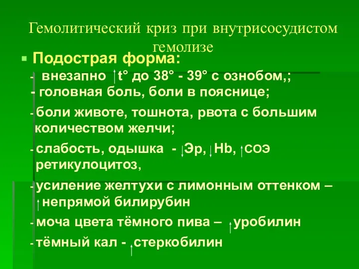 Гемолитический криз при внутрисосудистом гемолизе Подострая форма: - внезапно t° до