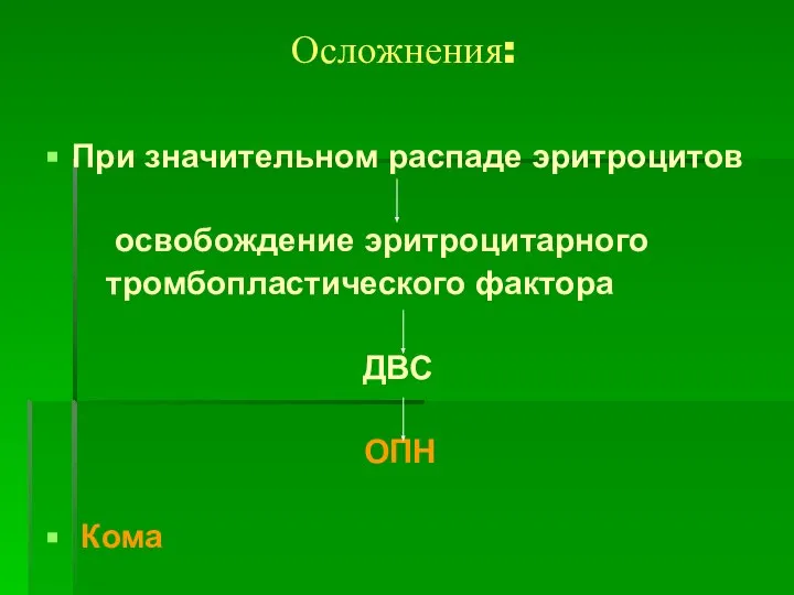 Осложнения: При значительном распаде эритроцитов освобождение эритроцитарного тромбопластического фактора ДВС ОПН Кома