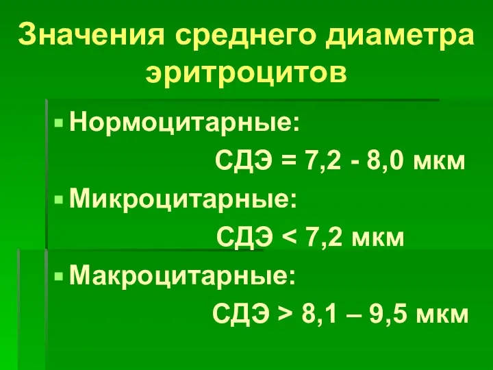 Значения среднего диаметра эритроцитов Нормоцитарные: СДЭ = 7,2 - 8,0 мкм