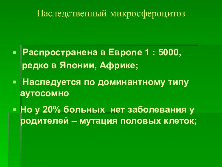 Наследственный микросфероцитоз Распространена в Европе 1 : 5000, редко в Японии,