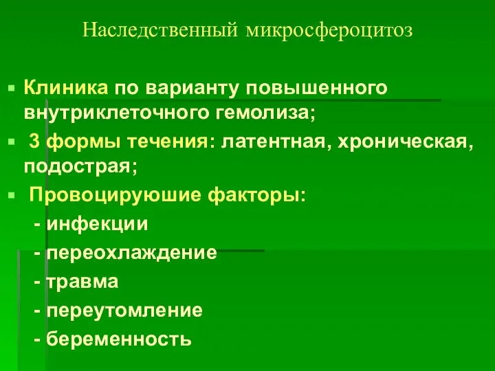 Наследственный микросфероцитоз Клиника по варианту повышенного внутриклеточного гемолиза; 3 формы течения: