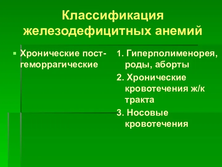 Классификация железодефицитных анемий Хронические пост-геморрагические 1. Гиперполименорея, роды, аборты 2. Хронические