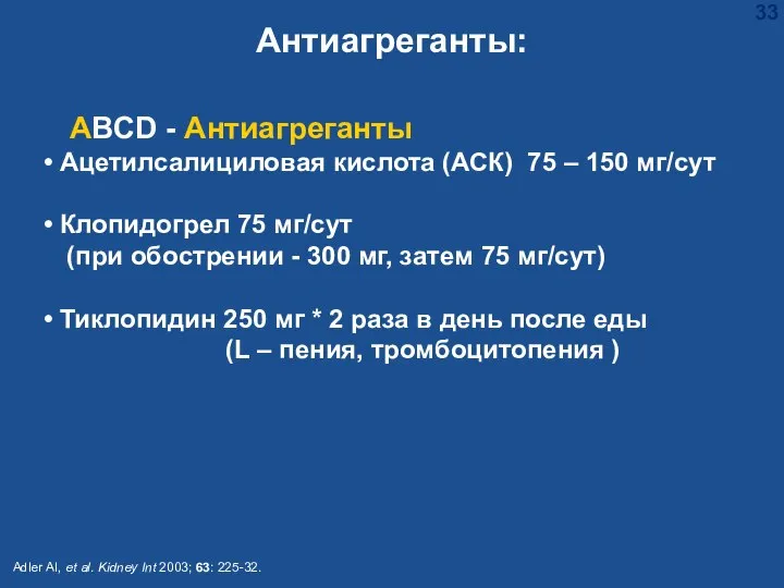 АBCD - Антиагреганты Ацетилсалициловая кислота (АСК) 75 – 150 мг/сут Клопидогрел