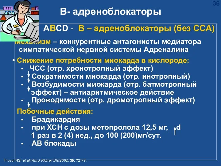 B- адреноблокаторы Trivedi HS, et al. Am J Kidney Dis 2002;