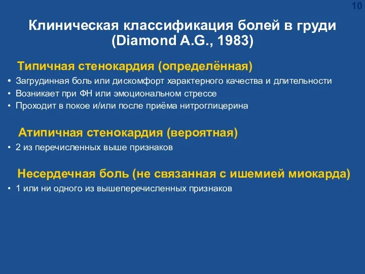 Клиническая классификация болей в груди (Diamond A.G., 1983) Типичная стенокардия (определённая)