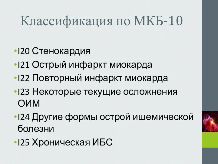 Классификация по МКБ-10 I20 Стенокардия I21 Острый инфаркт миокарда I22 Повторный