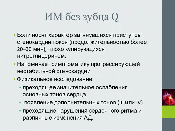 ИМ без зубца Q Боли носят характер затянувшихся приступов стенокардии покоя