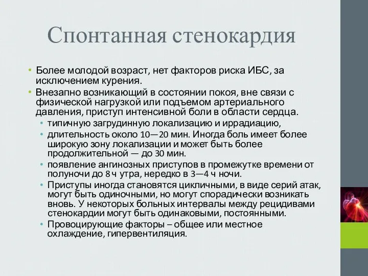 Спонтанная стенокардия Более молодой возраст, нет факторов риска ИБС, за исключением