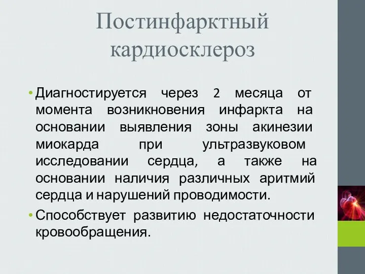 Постинфарктный кардиосклероз Диагностируется через 2 месяца от момента возникновения инфаркта на