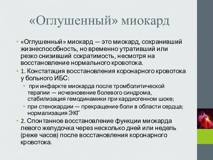 «Оглушенный» миокард «Оглушенный» миокард — это миокард, сохранивший жизнеспособность, но временно