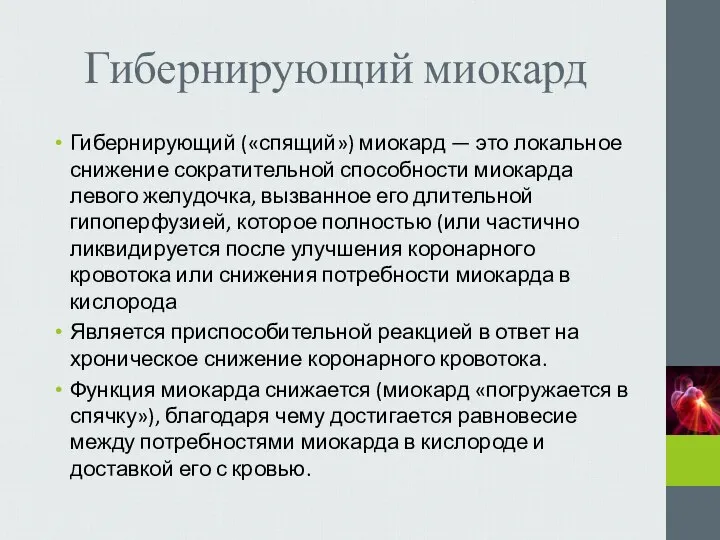 Гибернирующий миокард Гибернирующий («спящий») миокард — это локальное снижение сократительной способности