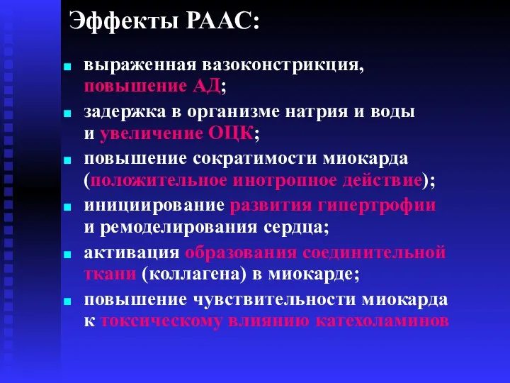 Эффекты РААС: выраженная вазоконстрикция, повышение АД; задержка в организме натрия и