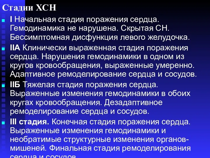 Стадии ХСН I Начальная стадия поражения сердца. Гемодинамика не нарушена. Скрытая