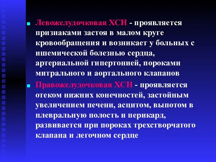 Левожелудочковая ХСН - проявляется признаками застоя в малом круге кровообращения и