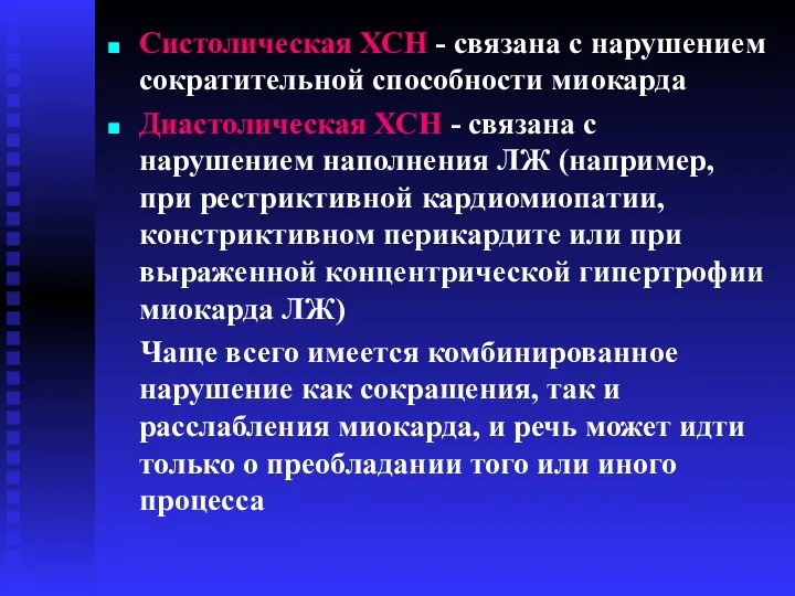 Систолическая ХСН - связана с нарушением сократительной способности миокарда Диастолическая ХСН